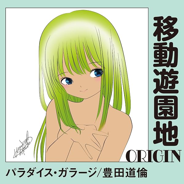 Amazon.co.jp: 「移動遊園地～パラダイス・ガラージ/豊田道倫